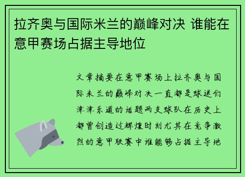 拉齐奥与国际米兰的巅峰对决 谁能在意甲赛场占据主导地位
