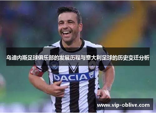 乌迪内斯足球俱乐部的发展历程与意大利足球的历史变迁分析