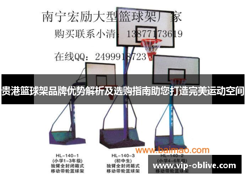 贵港篮球架品牌优势解析及选购指南助您打造完美运动空间