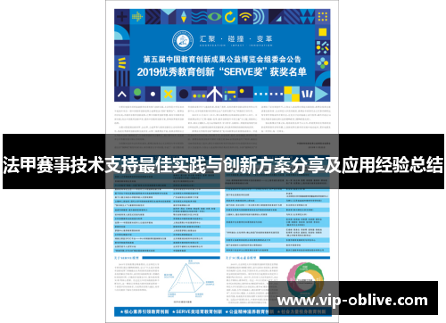 法甲赛事技术支持最佳实践与创新方案分享及应用经验总结