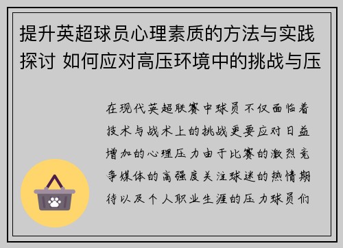 提升英超球员心理素质的方法与实践探讨 如何应对高压环境中的挑战与压力