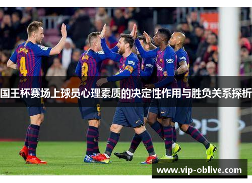 国王杯赛场上球员心理素质的决定性作用与胜负关系探析
