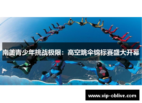 南美青少年挑战极限：高空跳伞锦标赛盛大开幕