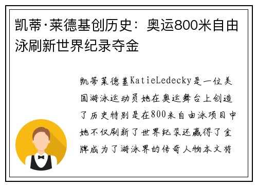 凯蒂·莱德基创历史：奥运800米自由泳刷新世界纪录夺金