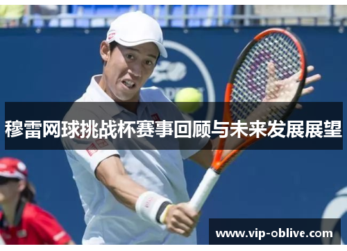 穆雷网球挑战杯赛事回顾与未来发展展望