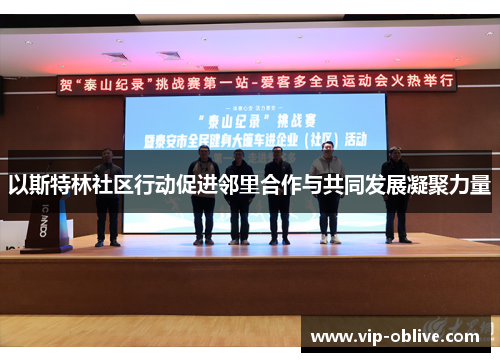 以斯特林社区行动促进邻里合作与共同发展凝聚力量