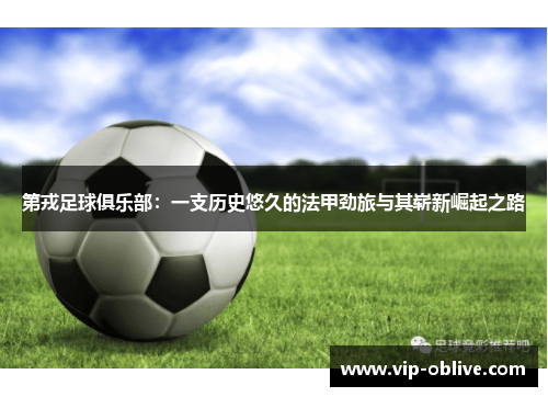 第戎足球俱乐部：一支历史悠久的法甲劲旅与其崭新崛起之路