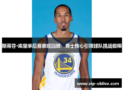 斯蒂芬·库里季后赛表现回顾：勇士核心引领球队挑战极限