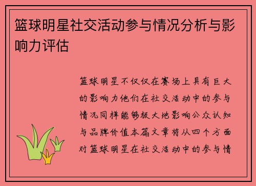 篮球明星社交活动参与情况分析与影响力评估