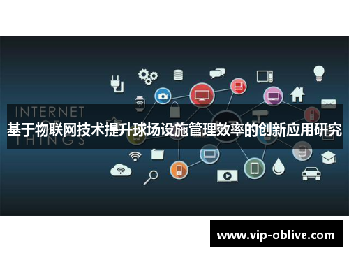 基于物联网技术提升球场设施管理效率的创新应用研究