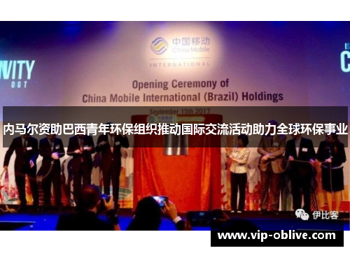 内马尔资助巴西青年环保组织推动国际交流活动助力全球环保事业