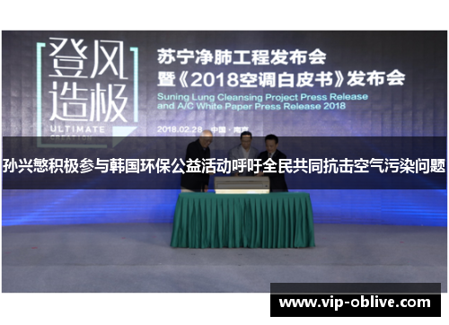 孙兴慜积极参与韩国环保公益活动呼吁全民共同抗击空气污染问题