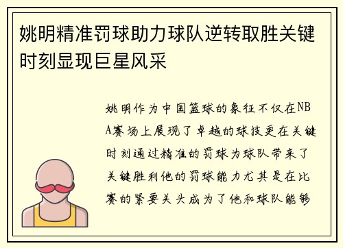 姚明精准罚球助力球队逆转取胜关键时刻显现巨星风采