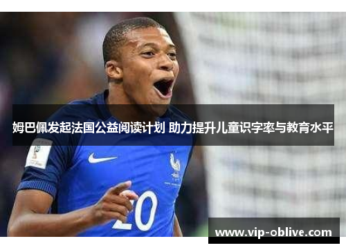 姆巴佩发起法国公益阅读计划 助力提升儿童识字率与教育水平