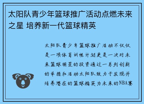 太阳队青少年篮球推广活动点燃未来之星 培养新一代篮球精英