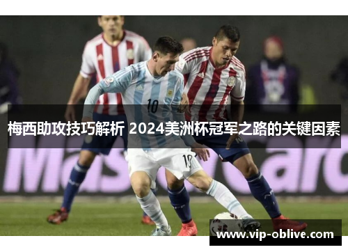 梅西助攻技巧解析 2024美洲杯冠军之路的关键因素