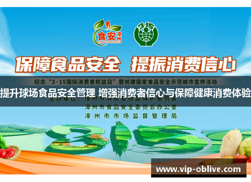 提升球场食品安全管理 增强消费者信心与保障健康消费体验