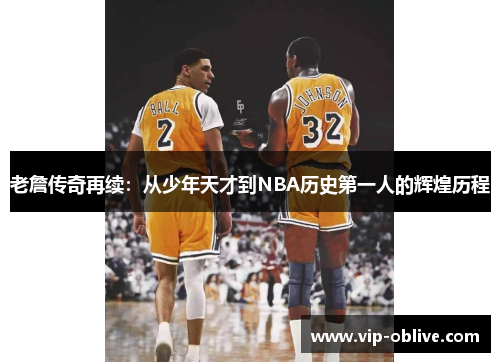 老詹传奇再续：从少年天才到NBA历史第一人的辉煌历程