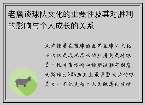 老詹谈球队文化的重要性及其对胜利的影响与个人成长的关系