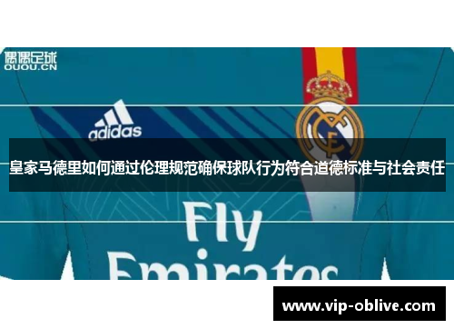 皇家马德里如何通过伦理规范确保球队行为符合道德标准与社会责任