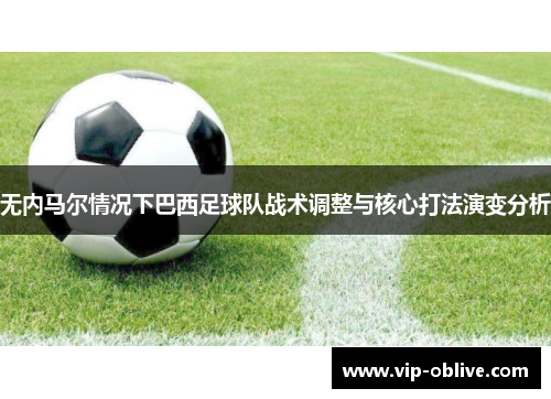 无内马尔情况下巴西足球队战术调整与核心打法演变分析