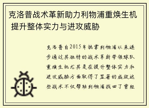 克洛普战术革新助力利物浦重焕生机 提升整体实力与进攻威胁