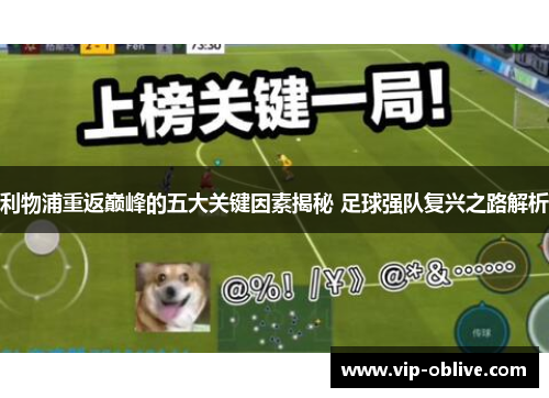利物浦重返巅峰的五大关键因素揭秘 足球强队复兴之路解析