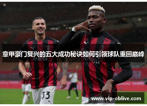意甲豪门复兴的五大成功秘诀如何引领球队重回巅峰