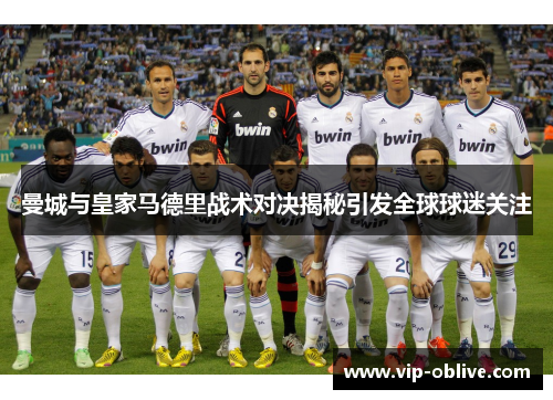 曼城与皇家马德里战术对决揭秘引发全球球迷关注