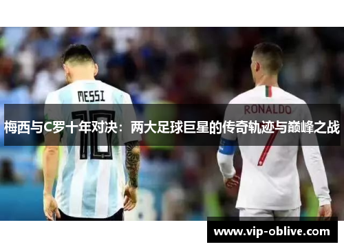 梅西与C罗十年对决：两大足球巨星的传奇轨迹与巅峰之战