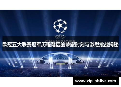 欧冠五大联赛冠军历程背后的荣耀时刻与激烈挑战揭秘