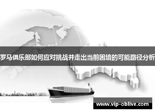 罗马俱乐部如何应对挑战并走出当前困境的可能路径分析