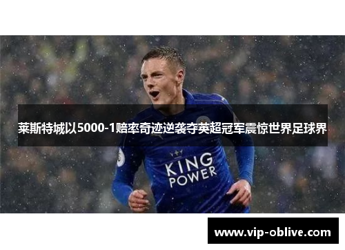 莱斯特城以5000-1赔率奇迹逆袭夺英超冠军震惊世界足球界