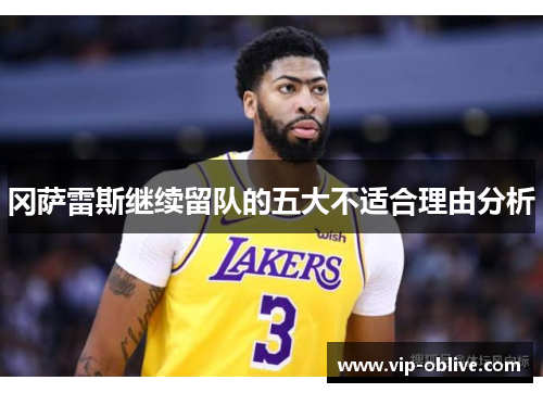 冈萨雷斯继续留队的五大不适合理由分析