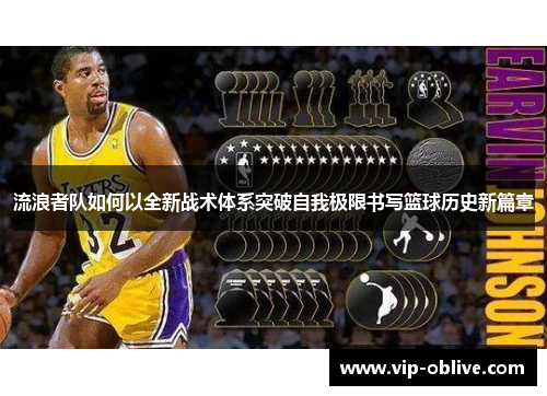 流浪者队如何以全新战术体系突破自我极限书写篮球历史新篇章