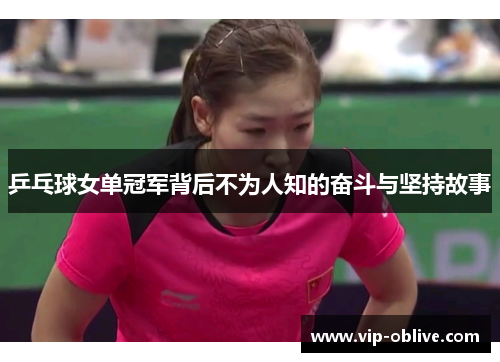 乒乓球女单冠军背后不为人知的奋斗与坚持故事