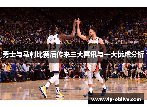勇士与马刺比赛后传来三大喜讯与一大忧虑分析