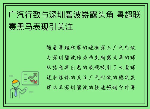 广汽行致与深圳碧波崭露头角 粤超联赛黑马表现引关注