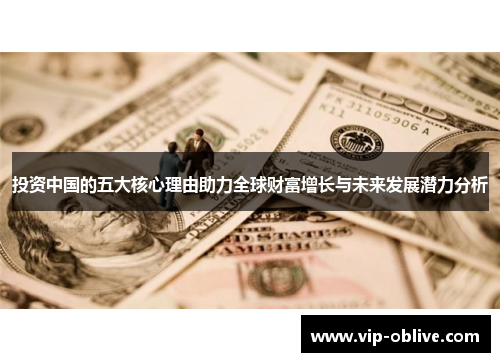 投资中国的五大核心理由助力全球财富增长与未来发展潜力分析