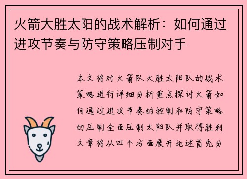 火箭大胜太阳的战术解析：如何通过进攻节奏与防守策略压制对手