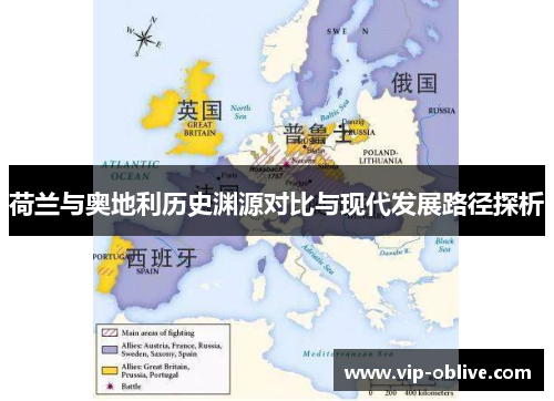荷兰与奥地利历史渊源对比与现代发展路径探析
