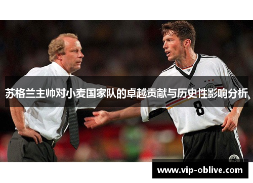 苏格兰主帅对小麦国家队的卓越贡献与历史性影响分析