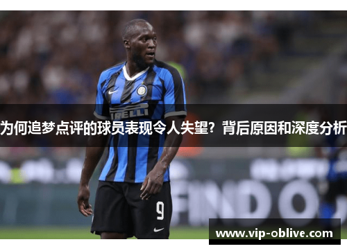 为何追梦点评的球员表现令人失望？背后原因和深度分析