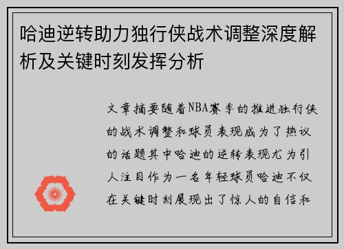 哈迪逆转助力独行侠战术调整深度解析及关键时刻发挥分析