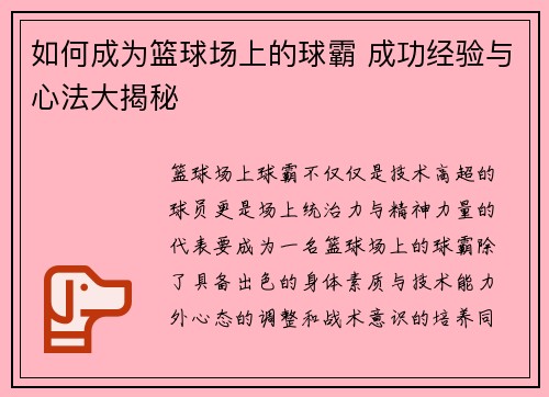 如何成为篮球场上的球霸 成功经验与心法大揭秘