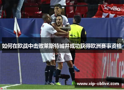 如何在欧战中击败莱斯特城并成功获得欧洲赛事资格