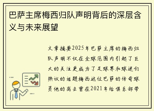 巴萨主席梅西归队声明背后的深层含义与未来展望