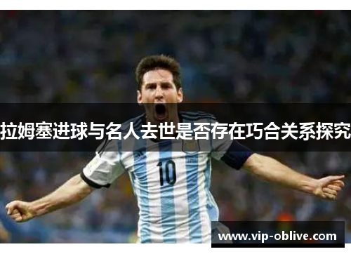 拉姆塞进球与名人去世是否存在巧合关系探究