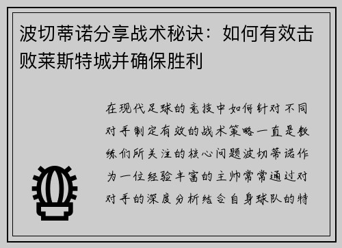 波切蒂诺分享战术秘诀：如何有效击败莱斯特城并确保胜利