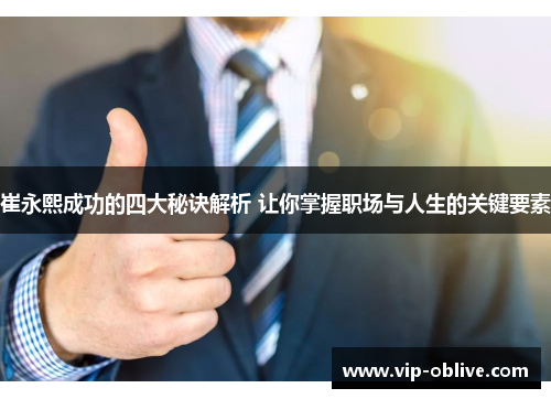 崔永熙成功的四大秘诀解析 让你掌握职场与人生的关键要素